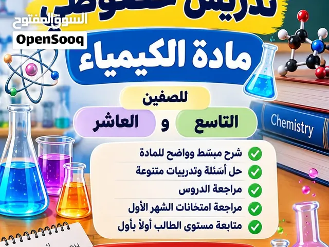 إعلان تدريس خصوصي  تدريس مادة الكيمياء للصفين التاسع والعاشر