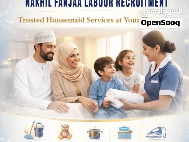 نخيل فنجاء لجلب الأيادي العاملة (YEARS 02 ) ONLY  نقل توريد واستقدام العمالة المنزلية