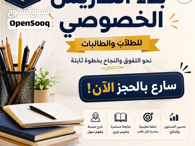 تدريس خصوصي / البصرة الصالحية