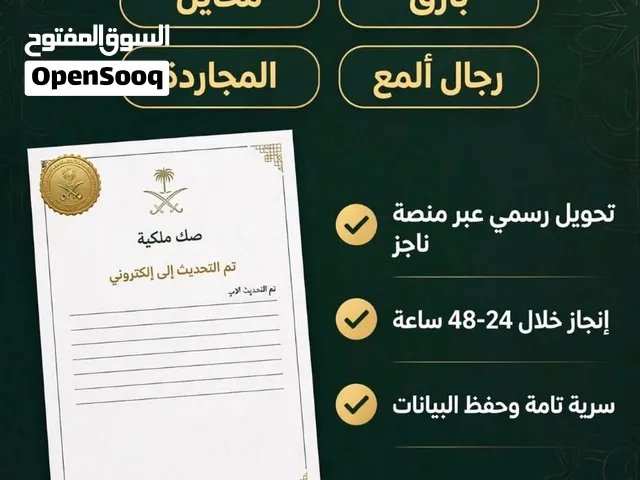 مساعدة في التقديم على ناجز - تحويل صك ورقي قديم - محايل عسير