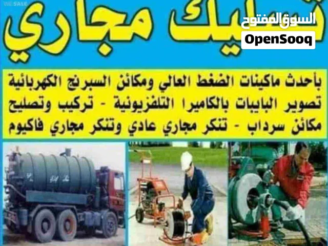 تسليك مجاري بأحدث الأجهزة الأمريكية الاسبرنج الكهربائية والضغط العالى الماء والهواء