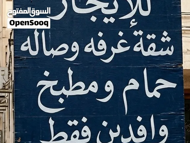 شقة غرفة وصاله بالسالمية عائلات فقط وافدين