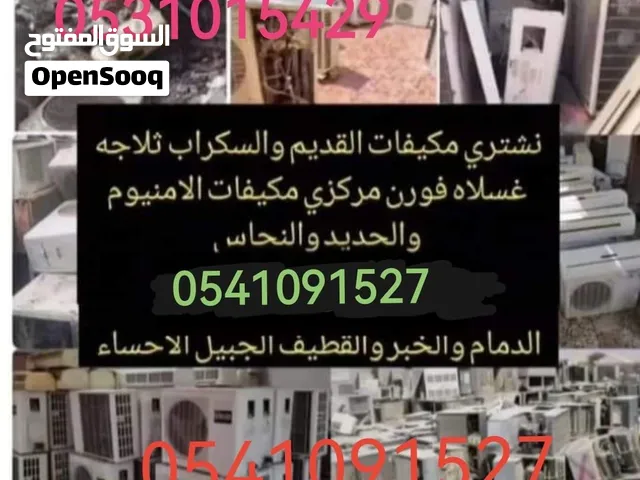 نشتري مكيفات القديم والسكراب ثلاجه غسلاه فورن مركزي مكيفات الامنيوم والحديم