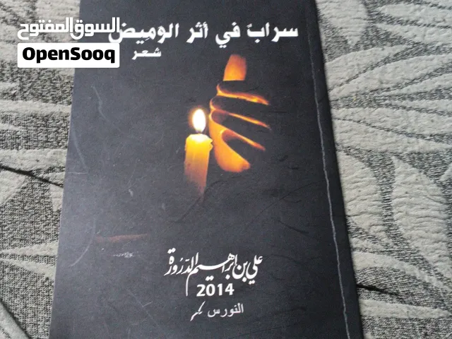 سراب في أثر الوميض