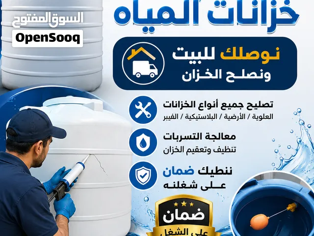 تصليح خزانات المياه