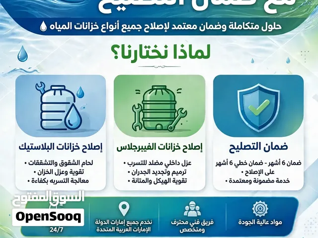 تصليح خزانات المياة