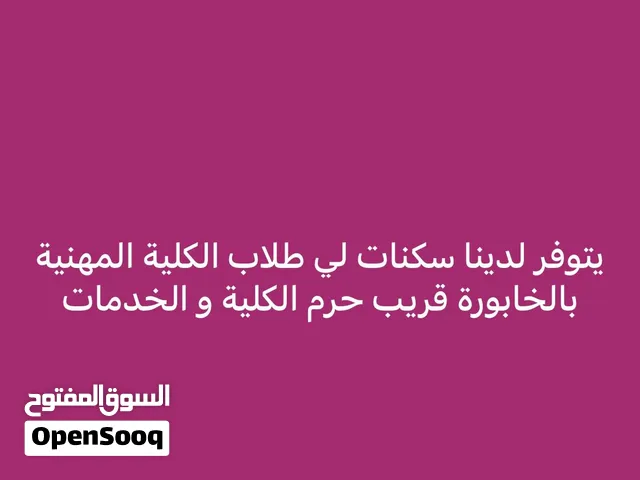 يتوفر لدينا سكنات لي طلاب الكلية المهنية بالخابورة قريب حرم الكلية و الخدمات