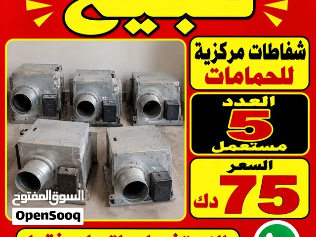 للبيع شفاطات مركزية