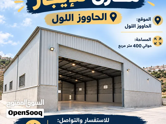 مخازن للايجار