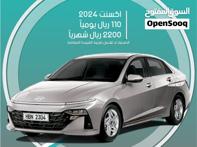 هيونداي اكسنت 2024 للإيجار في الرياض - توصيل مجاني للإيجار الشهري