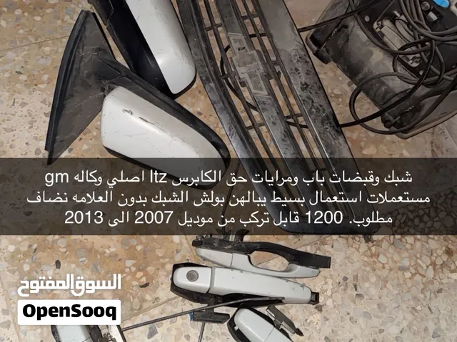 تنبيه التواصل فقط واتس منعن للحراج قطع غيار كابرس 2007/2013