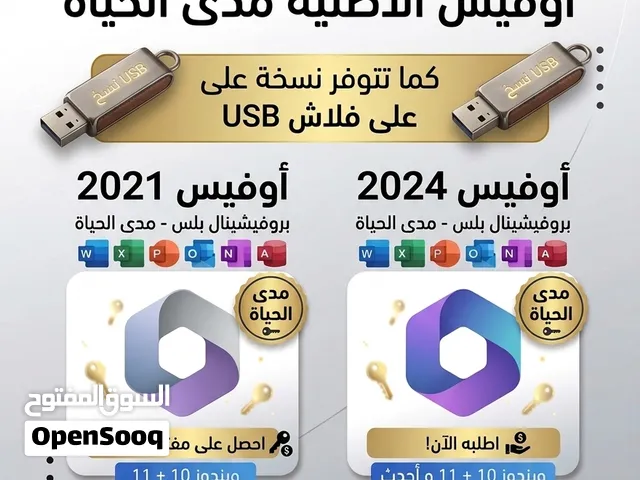 مايكروسوفت اوفيس اصلي مدى الحياة 2021 & 2024  مفتاح سريل & فلاش usb