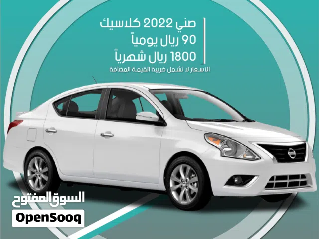 سيارة نيسان صني كلاسيك 2022 للإيجار في الرياض - توصيل مجاني للإيجار الشهري