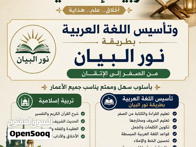 معلم تربية إسلامية وتأسيس اللغة العربية بطريقة نورالبيان