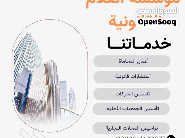 تقديم خدمات قانونية مرافعة ومدافعة أمام المحاكم وتأسيس الشركات التجارية