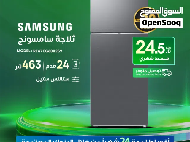 للبيع أقساااط ثلاجة قدم Samsung 24قدم أقساط مريحة دون دفعة اولى واصل لباب بيتك جديد و مكفول