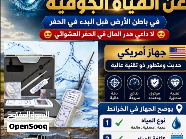 جهاز الكشف عن المياه الجوفيه