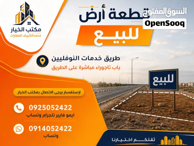 قطعة أرض واجهتين 800م النوفليين باب تاجوراء