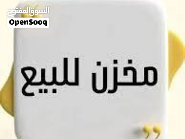 مخزن للايجار