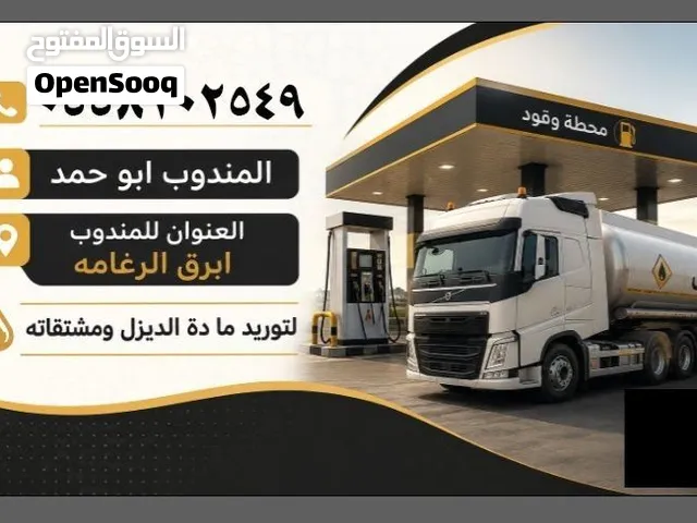 توصيل وتوزيع ديزل داخل وخارج جده ومكه خدمه توصيل 24 ساعه