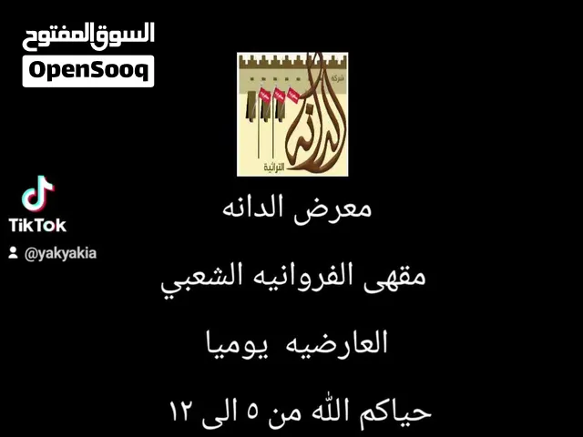 حياكم الله بمعرض الدانه بمقهى الفروانيه الشعبي بالعارضيه يوميا من الساعه 5 العصر الى الساعه 12 باليل