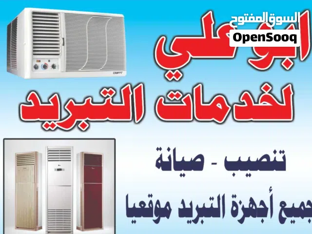 ابو علي لخدمات التبريد