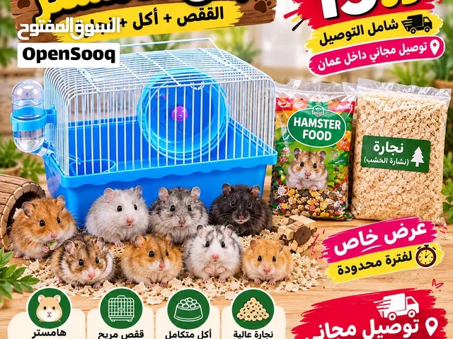 بكج هامستر كامل