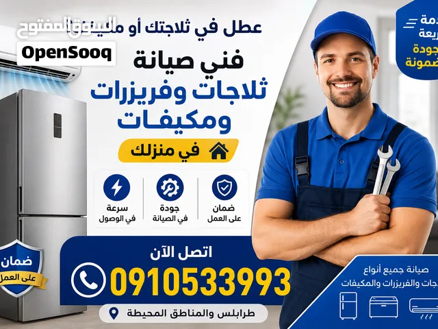 فني صيانة ثلاجات وفريزات ف حوشك تعبئة غاز وتوفير قطع غيار تلاجات بالضمان في طرابلس