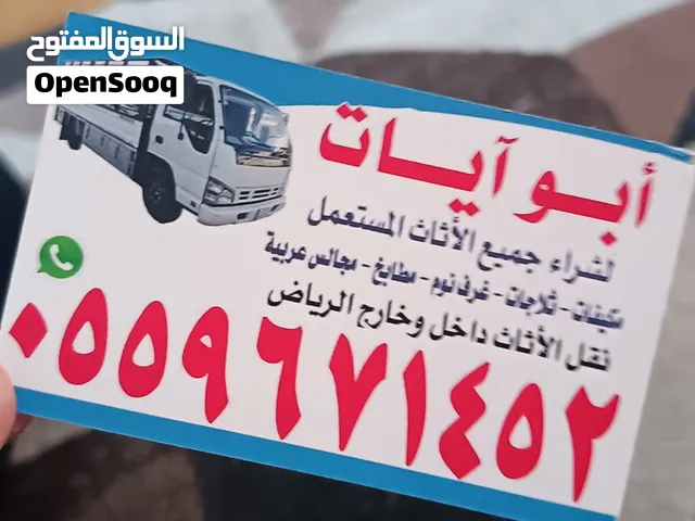 شراء أثاث مستعمل بالرياض