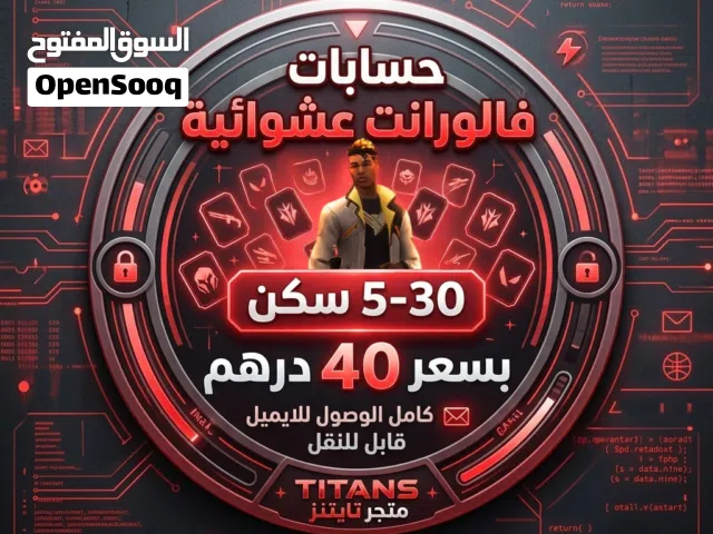 حسابات فالورانت Email full access valorant