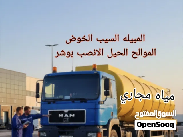 شفط مياه مجاري الشفط بالوا الصرف الصحي شفط مجاري sewerage water Removal and cleaning service