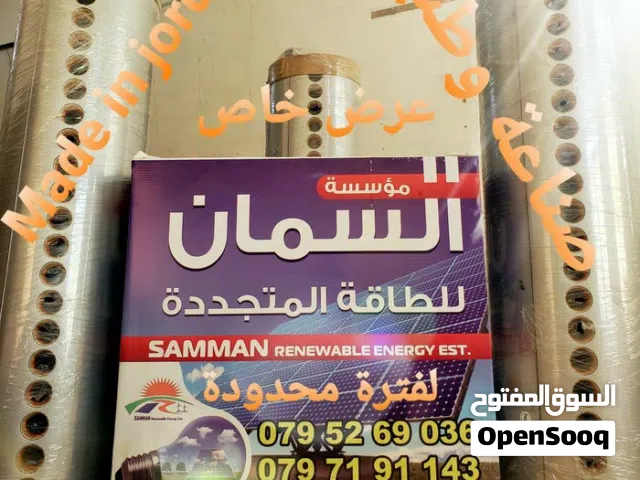سخانات شمسية صناعة وطنية_صيانة سلندر_عرض_السمان للسخانات الشمسية_سخان شمسي