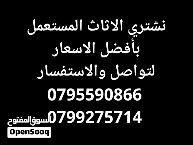 نشتري أثاث مستعمل وجديد بأفضل الأسعار شراء أثاث مستعمل نشتري أثاث كامل ومكاتب وغرف نوم