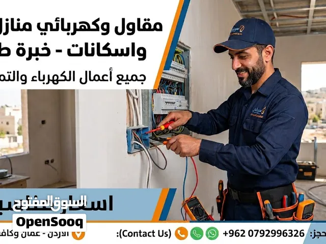 مقاول وكهربائي منازل وفلل واسكانات - خبرة طويلة وأسعار مناسبة