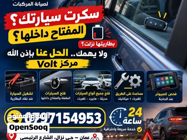 صيانة سيارت ،فحص كمبيوتر ، فتح سيارات  في الموقع