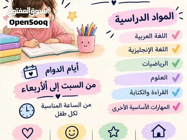 مدرسة خصوصية في المنزل – العذيبة