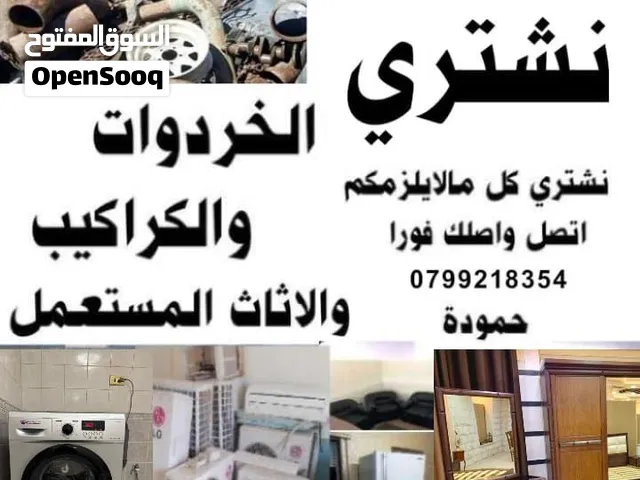 شراء خردة وكراكيب و اثاث مستعمل ونشتري سكراب نحاس وحديد ومكيفات و شروات خردة اللويبدة العبدلي عبدون