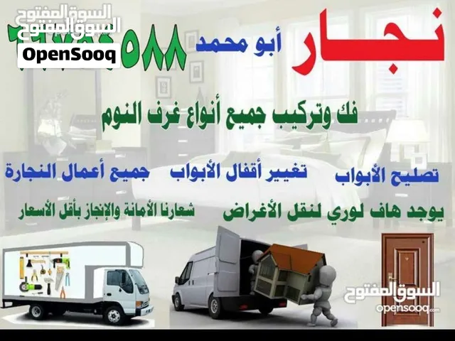 فك وتركيب وصيانة جميع غرف النوم- تركيب ستاير-تركيب شاشات- عمل قواطع جبسمبورد-ابواب خشب- باب اكرديون