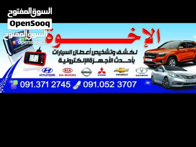الاخوة لكشف اعطال السيارات
