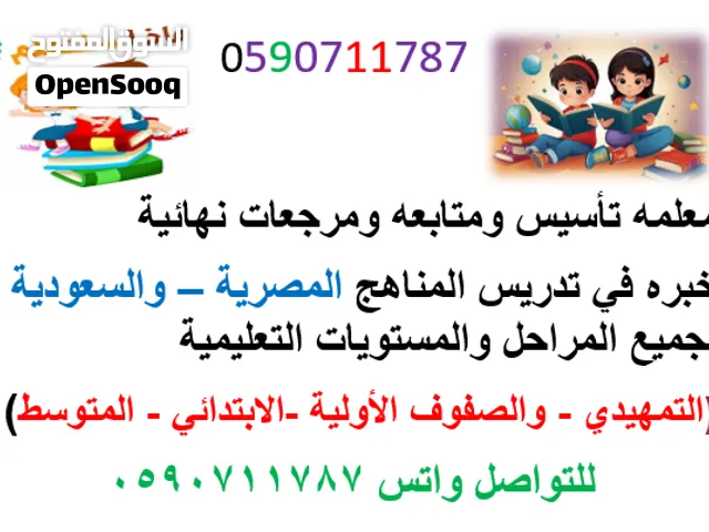 معلمه تأسيس ومتابعه لجميع الصفوف الاوليه