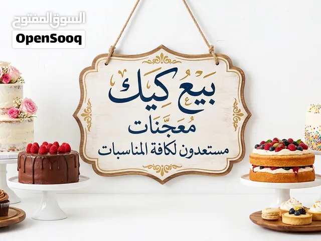 بيع كيك ومستعدون لكافة المناسبات