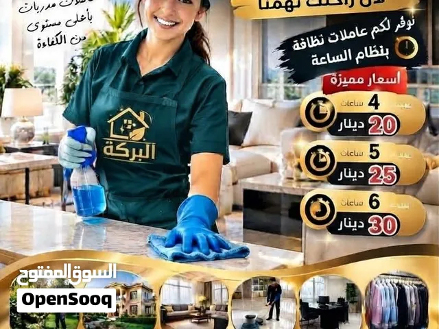 شركه بركه خدمات تنظيف المنزل