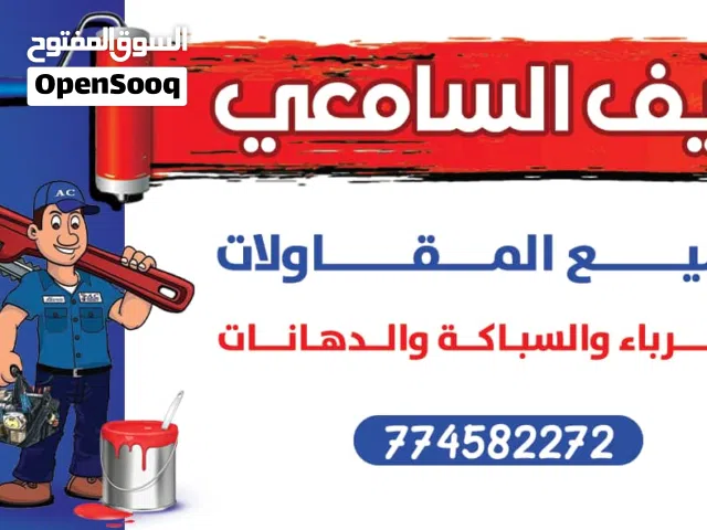 نايف السامعي للجميع اعمل الكهرباء والسباكة والصيانه بجميع انوعها ولدينا الخبره في  الدهانات المنزليه