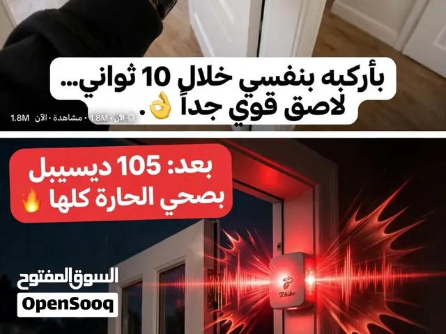 أجهزة إنذار وحماية للابواب والنوافذ (Tchibo) الألمانية.