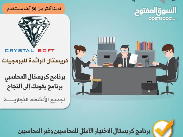 برنامج كريستال المحاسبي لجميع الأعمال والأنشطة التجارية والشركات وجميع المحلات التجارية