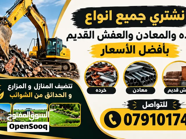 نعمل على هدم وتنظيف وازله المنازل بافل الاسعار