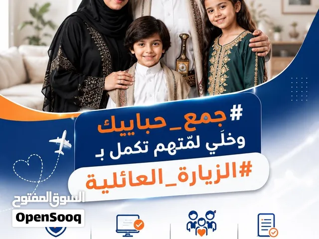 تخليص معاملة الزيارة العائلية للسفر الى السعودية