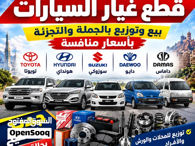 يوجد قطع غيار تويوتا وهونداي وزوكي وديهاتسو وكياء جديد وتشليح وكاله باسعار تنافسيه مع توصيل