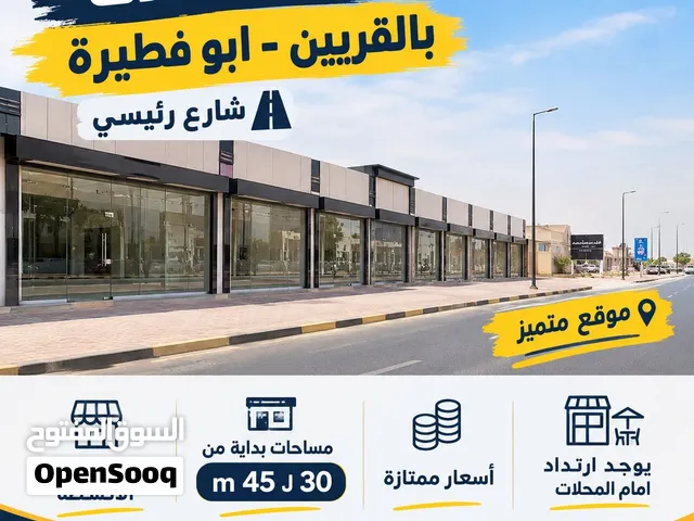 محل للإيجار في القرين – أبو فطيرة