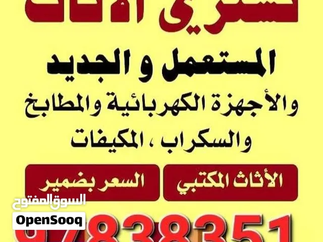 شراء الاثاث المستعمل وغرف النوم والكبتات الايكيا والأجهزة